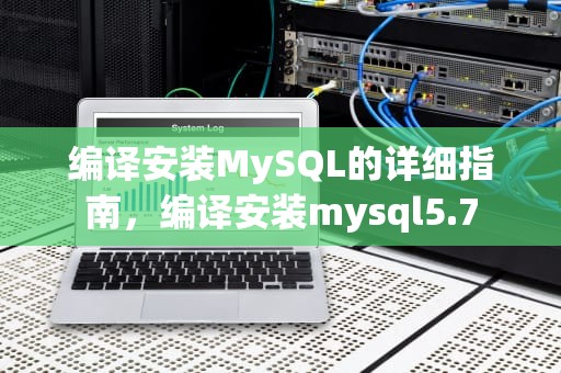 编译安装MySQL的详细指南，编译安装mysql5.7