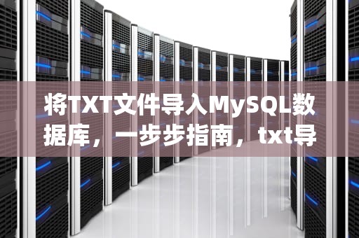 将TXT文件导入MySQL数据库，一步步指南，txt导入iphone图书