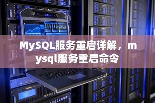MySQL服务重启详解，mysql服务重启命令
