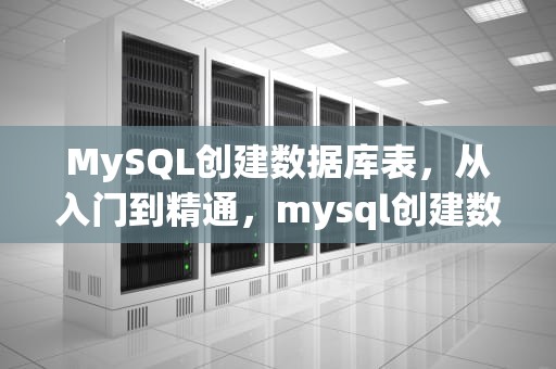 MySQL创建数据库表，从入门到精通，mysql创建数据库表命令