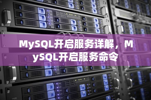 MySQL开启服务详解，MySQL开启服务命令