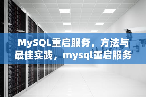 MySQL重启服务，方法与最佳实践，mysql重启服务命令window