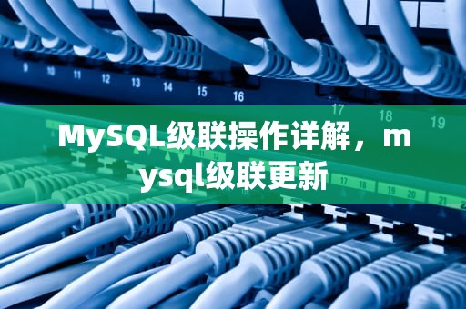 MySQL级联操作详解，mysql级联更新
