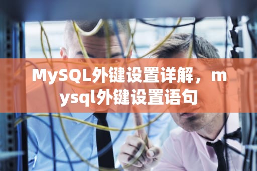 MySQL外键设置详解，mysql外键设置语句