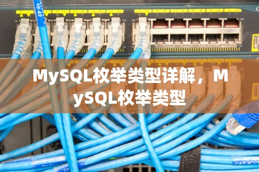 MySQL枚举类型详解，MySQL枚举类型