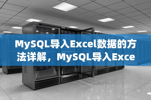 MySQL导入Excel数据的方法详解，MySQL导入Excel数据