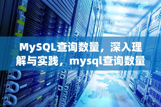 MySQL查询数量，深入理解与实践，mysql查询数量大于2的记录
