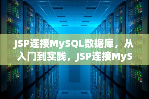JSP连接MySQL数据库，从入门到实践，JSP连接MySQL数据库