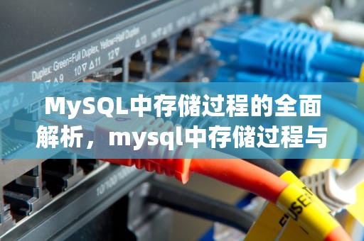 MySQL中存储过程的全面解析，mysql中存储过程与存储函数