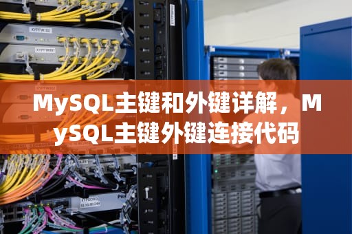 MySQL主键和外键详解，MySQL主键外键连接代码