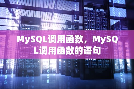 MySQL调用函数，MySQL调用函数的语句