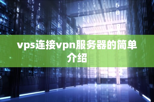 vps连接vpn服务器的简单介绍