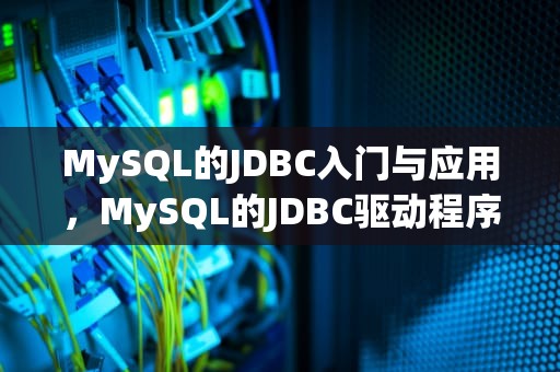 MySQL的JDBC入门与应用，MySQL的JDBC驱动程序在哪里