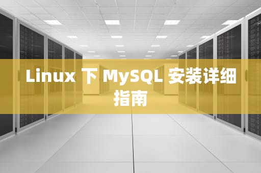 Linux 下 MySQL 安装详细指南