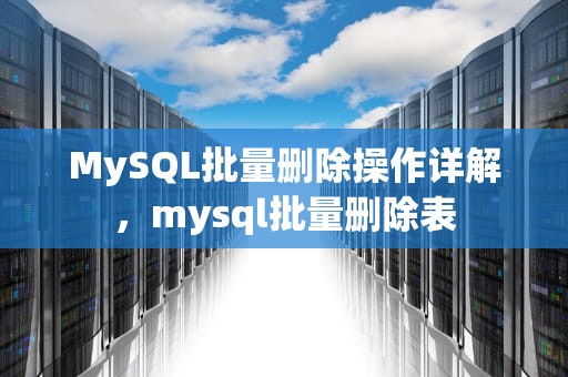 MySQL批量删除操作详解，mysql批量删除表