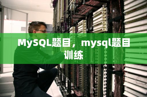 MySQL题目，mysql题目训练
