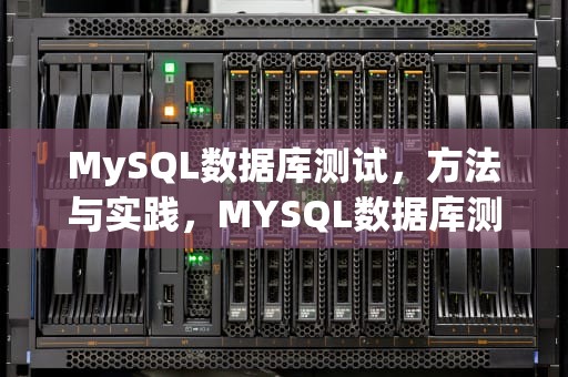 MySQL数据库测试，方法与实践，MYSQL数据库测试1