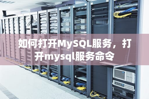 如何打开MySQL服务，打开mysql服务命令