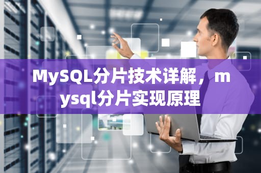 MySQL分片技术详解，mysql分片实现原理
