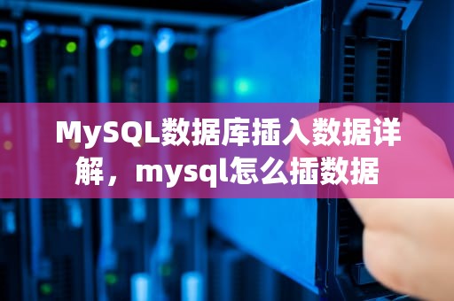 MySQL数据库插入数据详解，mysql怎么插数据