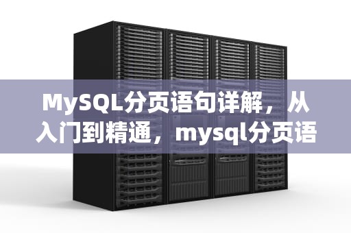 MySQL分页语句详解，从入门到精通，mysql分页语句怎么写
