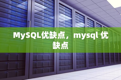 MySQL优缺点，mysql 优缺点