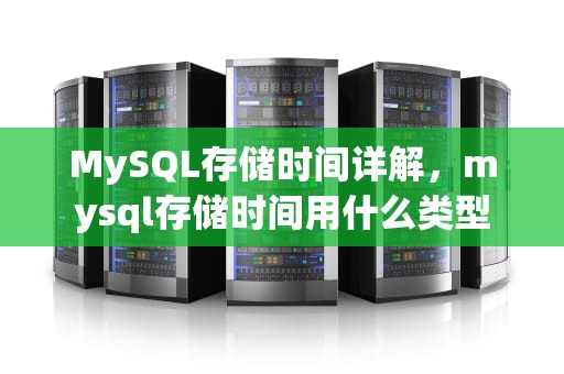 MySQL存储时间详解，mysql存储时间用什么类型