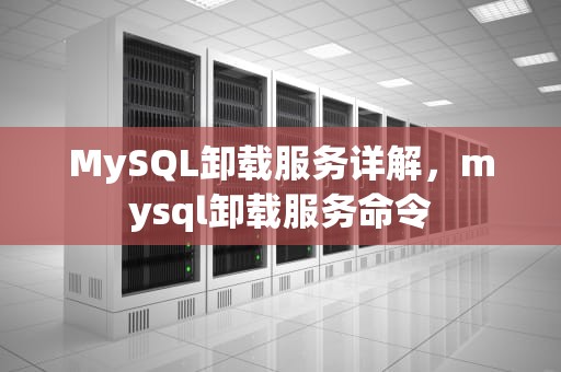MySQL卸载服务详解，mysql卸载服务命令