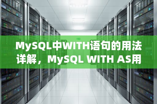 MySQL中WITH语句的用法详解，MySQL WITH AS用法