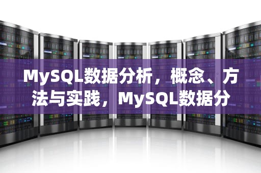 MySQL数据分析，概念、方法与实践，MySQL数据分析面试题