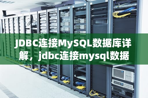 JDBC连接MySQL数据库详解，jdbc连接mysql数据库5个步骤