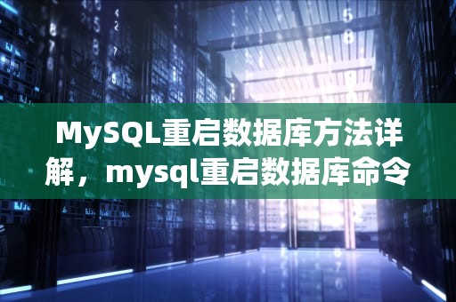 MySQL重启数据库方法详解，mysql重启数据库命令