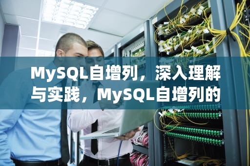 MySQL自增列，深入理解与实践，MySQL自增列的用法