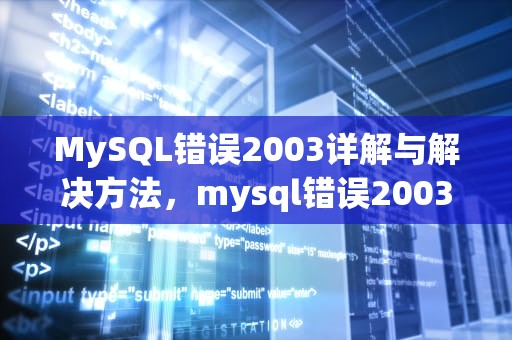 MySQL错误2003详解与解决方法，mysql错误2003怎么解决