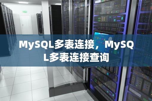 MySQL多表连接，MySQL多表连接查询