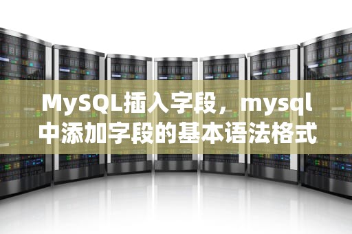 MySQL插入字段，mysql中添加字段的基本语法格式