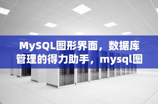 MySQL图形界面，数据库管理的得力助手，mysql图形界面怎么打开