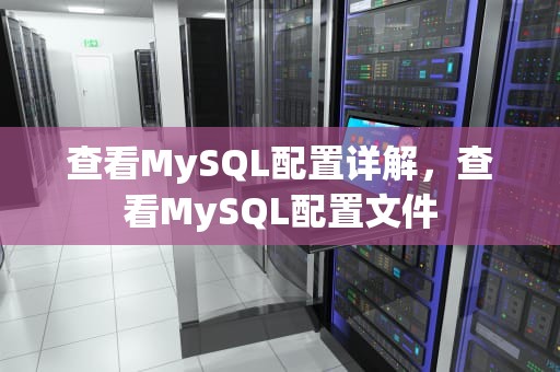 查看MySQL配置详解，查看MySQL配置文件