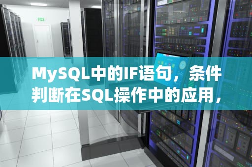 MySQL中的IF语句，条件判断在SQL操作中的应用，mysql中ifnull 的用法