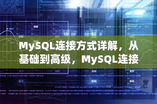 MySQL连接方式详解，从基础到高级，MySQL连接方式包括