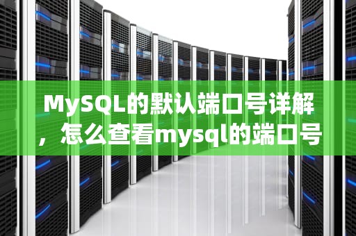 MySQL的默认端口号详解，怎么查看mysql的端口号