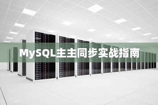 MySQL主主同步实战指南