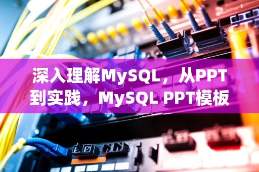 深入理解MySQL，从PPT到实践，MySQL PPT模板