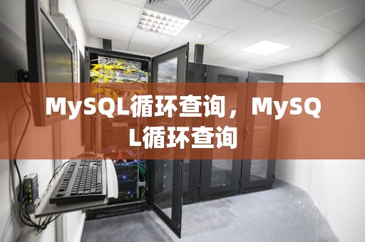MySQL循环查询，MySQL循环查询