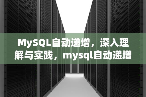 MySQL自动递增，深入理解与实践，mysql自动递增从1000开始