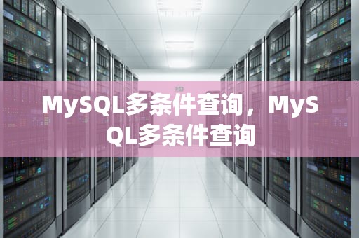 MySQL多条件查询，MySQL多条件查询