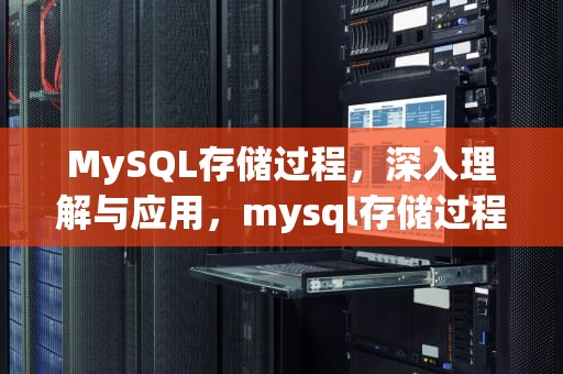 MySQL存储过程，深入理解与应用，mysql存储过程SQL语句