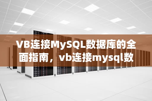 VB连接MySQL数据库的全面指南，vb连接mysql数据库实例