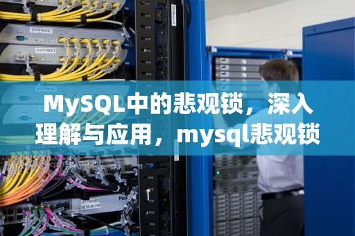 MySQL中的悲观锁，深入理解与应用，mysql悲观锁和乐观区别