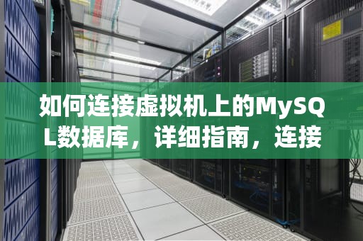 如何连接虚拟机上的MySQL数据库，详细指南，连接虚拟机的工具